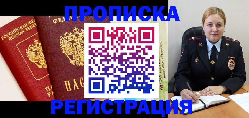 прописка в Ленинск-Кузнецком